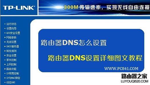 路由器DNS怎么设置 路由器DNS设置详细图文教程