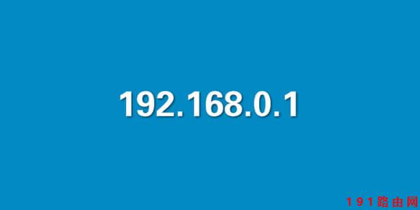192.168.0.1登陆(登录)密码是多少？