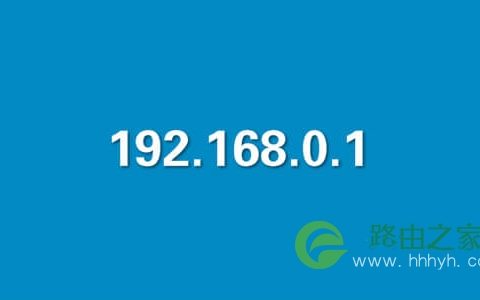 192.168.0.1路由器设置网站【科普】