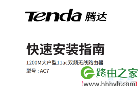 腾达(Tenda)AC7路由器设置教程