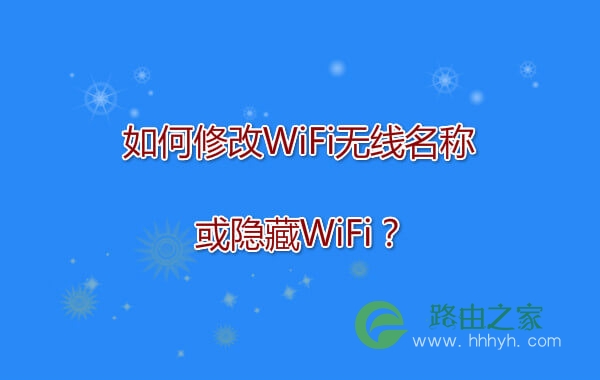 如何修改WiFi无线名称或隐藏WiFi？