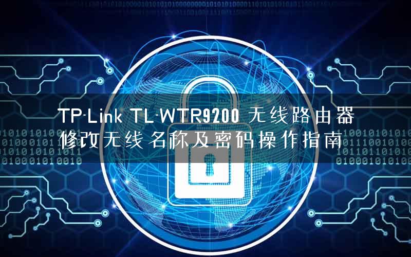 TP-Link TL-WTR9200 无线路由器修改无线名称及密码操作指南