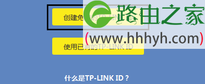 点击“创建免费的TP-Link ID”