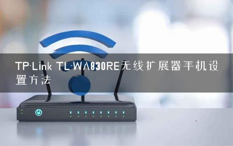TP-Link TL-WA830RE无线扩展器手机设置方法