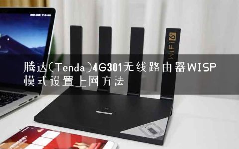 腾达(Tenda)4G301无线路由器WISP模式设置上网方法