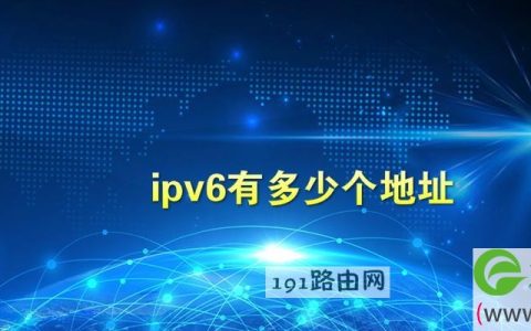 ipv6有多少个地址 ipv6地址一般设置多少