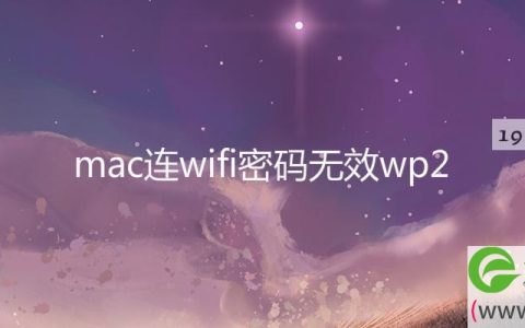 mac连wifi密码无效wp2(图文)