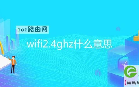 wifi2.4ghz什么意思(图文)