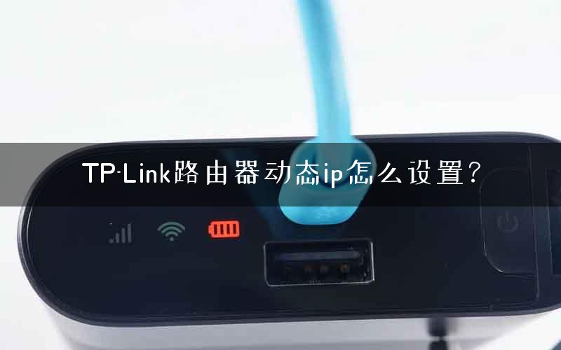 TP-Link路由器动态ip怎么设置？