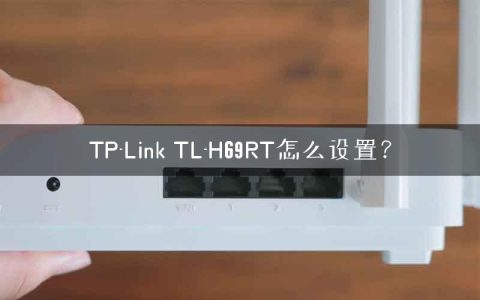 TP-Link TL-H69RT怎么设置？