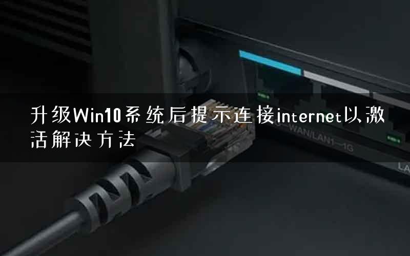 升级Win10系统后提示连接internet以激活解决方法