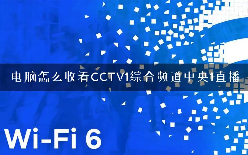 电脑怎么收看CCTV1综合频道中央1直播