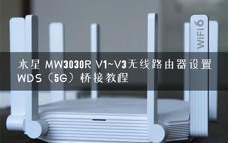 水星 MW3030R V1~V3无线路由器设置WDS（5G）桥接教程