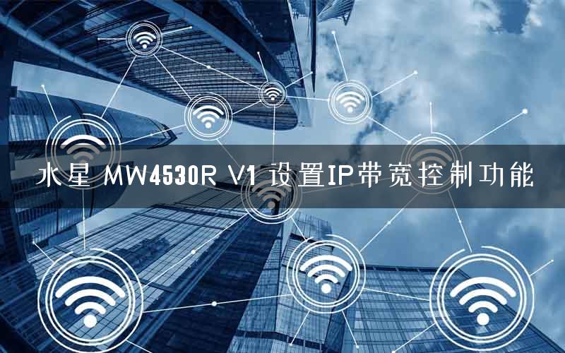 水星 MW4530R V1 设置IP带宽控制功能