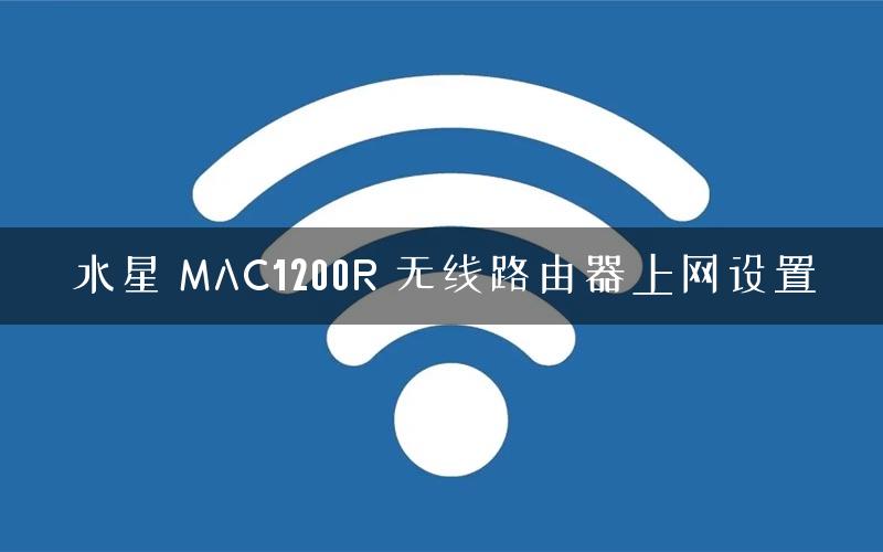 水星 MAC1200R 无线路由器上网设置